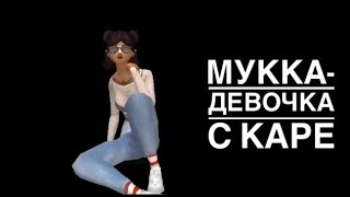 //MEME//МУККА-Девочка С Каре//Avakin Life/Avakin STAR