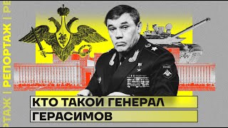 Кто такой генерал Герасимов