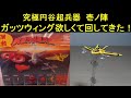 ウルトラマン究極円谷超兵器壱ノ陣ガチャポン回してきた！