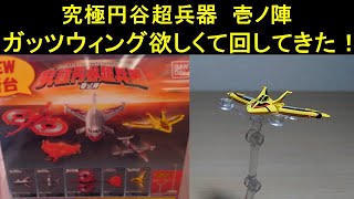 ウルトラマン究極円谷超兵器壱ノ陣ガチャポン回してきた！