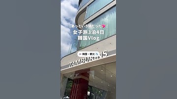 3泊4日の韓国女子旅をVlogに🇰🇷 #韓国 #韓国旅行 #vlog #旅行 #海外 #海外旅行 #観光 #グルメ #カフェ #ファッション #コスメ #女子旅 #一人旅 #卒業旅行 #newt