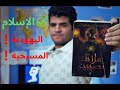 المستنير خناقة الأديان التلاتة رواية ملائك نصيبين بدون حرق 