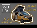 فورد ترانسيت وتصميم الفان المناسب للسفر الى اوروبا