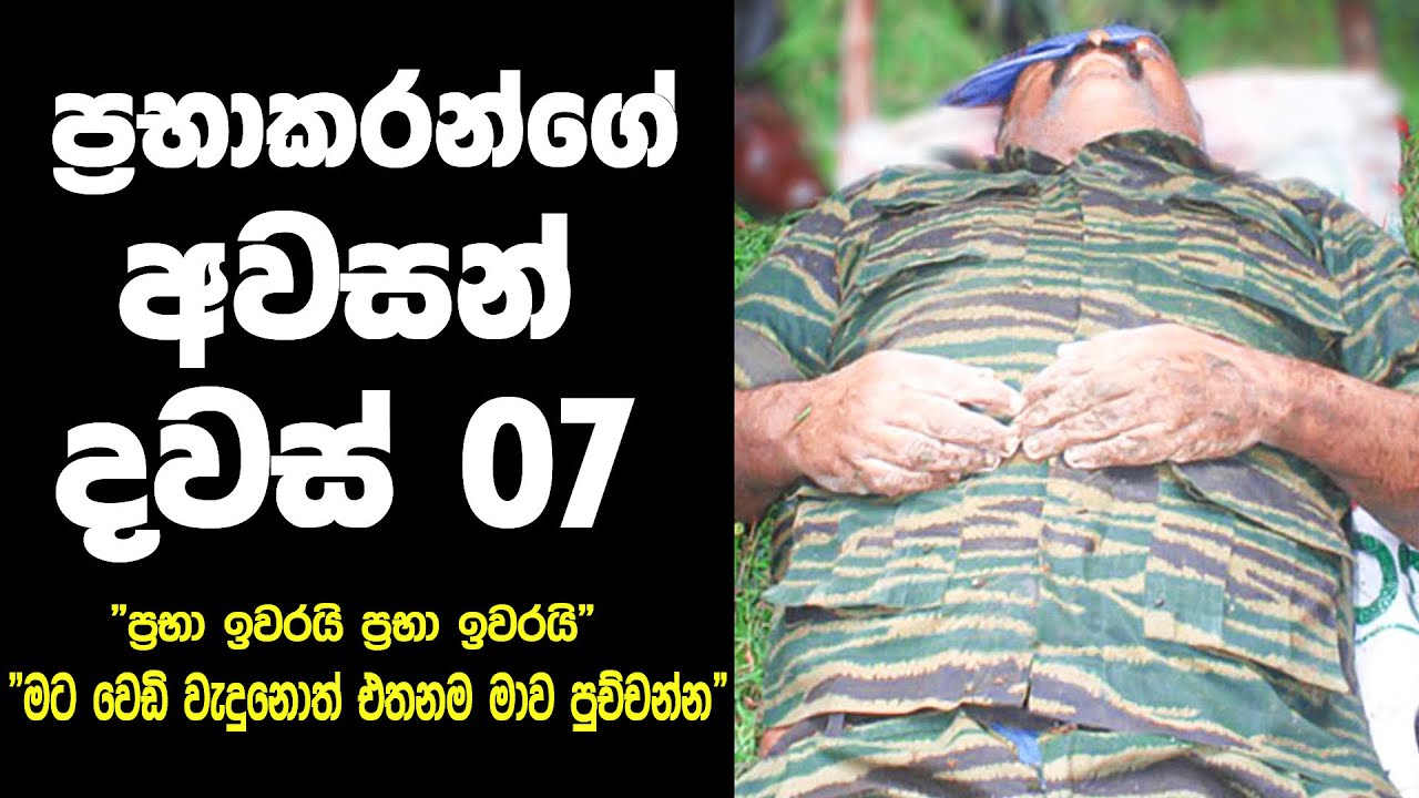 ප්‍රභාකරන්ගේ අන්තිම දින 7 ගෙවුණු හැටි | Last 07 days of Prabhakaran | Sri Lanka Army Special Forces