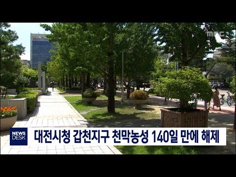 [대전MBC]대전시청 갑천지구 천막농성 140일 만에 해제