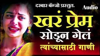 😰खरं प्रेम सोडून गेलं त्यांच्यासाठी गाणी//Non stop active pad mix sad song#nonstopsong #kishorjawale