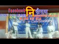 Facebook ni swinai  biswajit dance academy  salbari dist bcaa  happy new year celebration