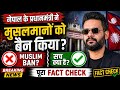 क्या नेपाल के प्रधानमंत्री ने मुसलमानों को बैन किया? | पूरा सच | Fact Check 2026