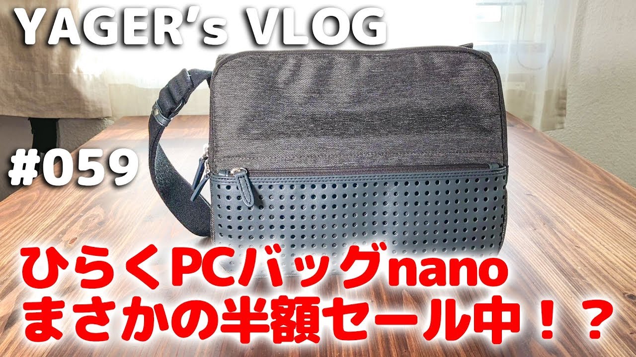 059 ひらくPCバッグnano - YouTube