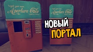 Portal Stories: Mel Прохождение На Русском #1 — НОВЫЙ ПОРТАЛ Portal Stories: Mel Прохождение На Русском #1 — НОВЫЙ ПОРТАЛ