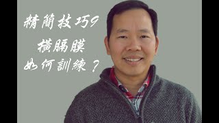 （声乐）（美聲）聲樂技巧、精簡技巧、橫膈膜如何訓練？發聲練習聲樂教學、美聲唱法教學。 線上聲樂班報名官網： 