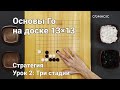 Основы Го на доске 13×13. Стратегия. Урок 2: Три стадии