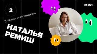 «Я прокачала навык избавления от чувства вины». Наталья Ремиш — об изоляции в Нидерландах. Подкаст!