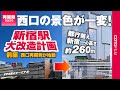 【前編】新宿駅西口再開発はじまる!2地区3棟の再開発で駅西側はガラリと変わる!