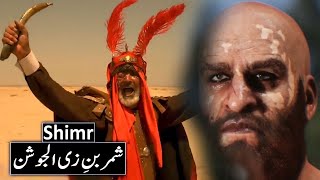 Shimr Ki Maut Ka Waqia Shimr Kon Tha Shimr Ibn Zil Jawshan Shimr Karbala Raja Sarfaraz Tv