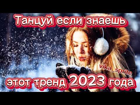 Танцуй Если Знаешь Этот Тренд 2023 Года! Новые Тренды Для Тебя И Твоих Друзей!!!!