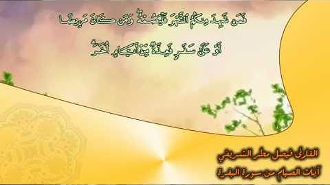 القارئ فيصل مطر ,,, آيات الصيام من سورة البقرة بنكهة الشيخ الزامل