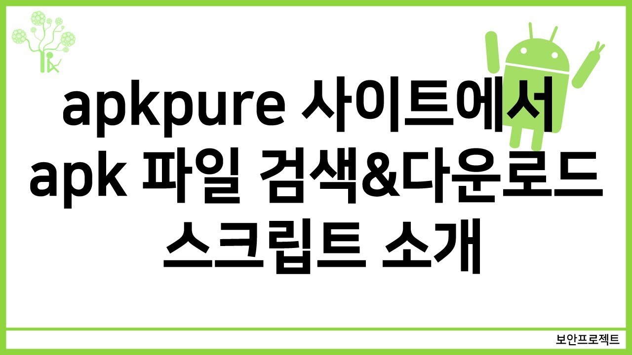  New Update  (보안, 안드로이드) apkpure 사이트에서 apk파일을 검색하고 다운로드 하는 스크립트 소개