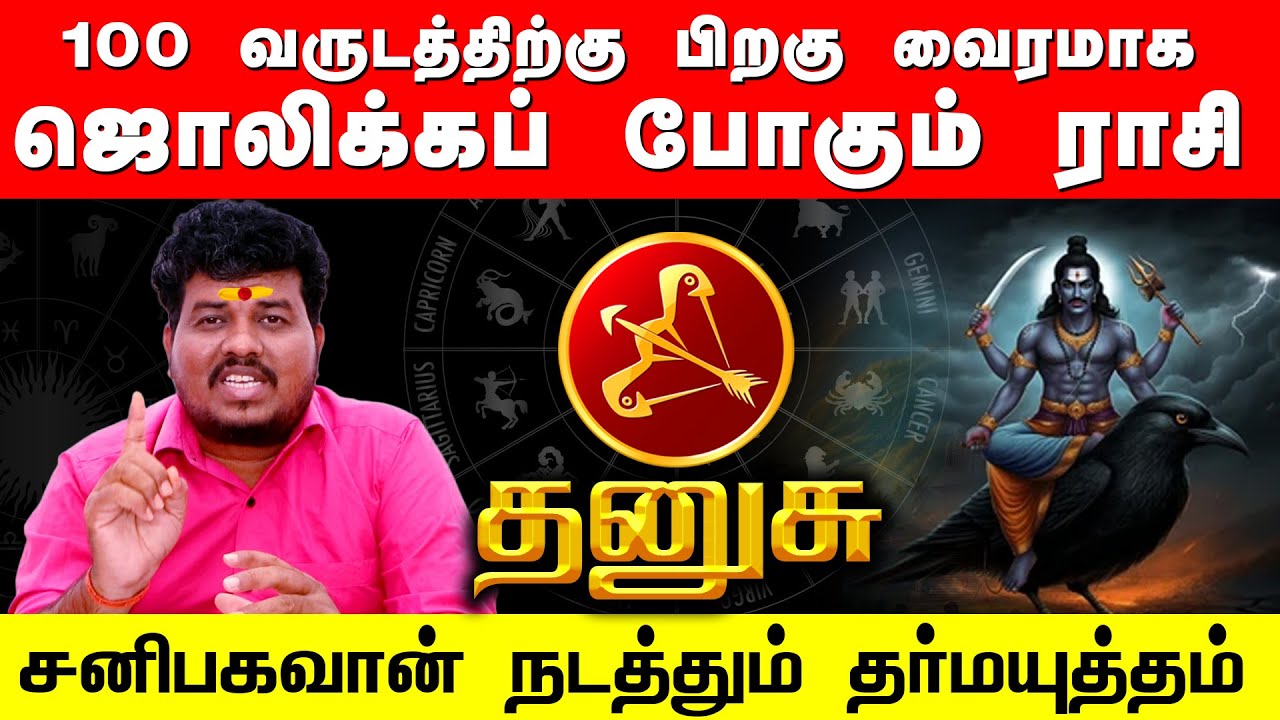 THANUSU | 100 வருடத்திற்கு பிறகு வைரமாக ஜொலிக்கும் தனுசு | சனிபகவான் நடத்தும் தர்மயுத்தம்