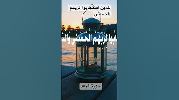 للذين استجابوا لربهم الحسنى / سورة الرعد #اسامة_نبيل