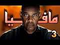 ملخص ناري لأجمل فيلم للعالمي دنزل واشنطن Denzel Washington ملخص فيلم The Equalizer 3 