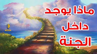 ماذا يوجد داخل الجنة .. وكيف ستكون؟ وكيف وصفها لنا الرسول ﷺ .. سبحان الله