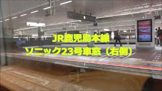 【側面展望】JR鹿児島本線　ソニック23号（博多→小倉）