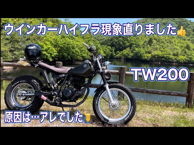 バイク】初期型TW200🏍️ウインカーハイフラ現象直りました👍原因は