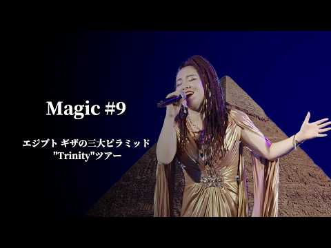 物部彩花 / Magic #9 (エジプト ギザの三大ピラミッド "Trinity"ツアー)