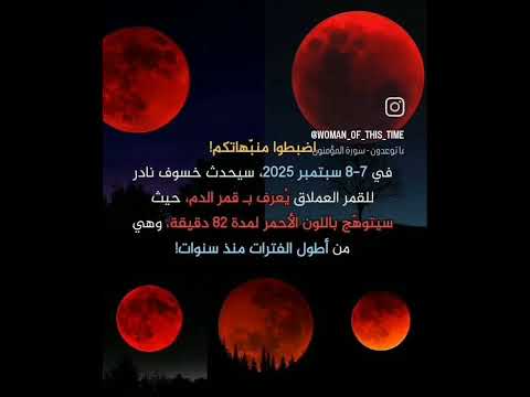 اليوم خسوف القمر الاحد 2025 9 7