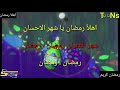 اهلا رمضان مع الكلمات ذكريات سبيستون