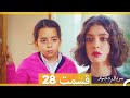 Kızım Dokhtaram سریال دخترم قسمت 28 