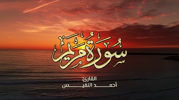 Surah Maryam Ahmed Al-Nufais | سورة مريم بالترتيل العراقي  أحمد النفي