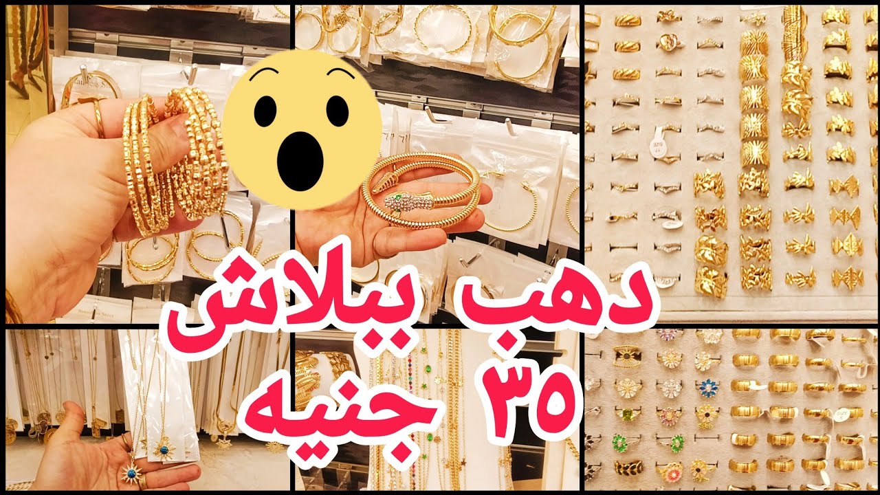 عروض العيد بدأت 🫰 هتلبسي دهب ببلاش فى العيد 🤔 مكان اكتشاف لبيع الاكسسوارات الاستانلس والدهب الصينى
