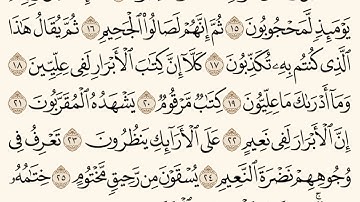 سورة المطففين ـ سعود الشريم Surat Almutaffifeen