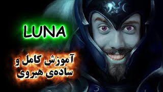 آموزش هیروی دوتا 2  Luna