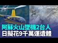阿蘇火山2台人殞命 15日展開吊掛遺體作業 解放軍軍服頸部藏2根針 "保持儀態"網傻眼 Jessica機場被臭到乾嘔 表情失守畫面瘋傳【強打最鮮聞】｜三立新聞LIVE