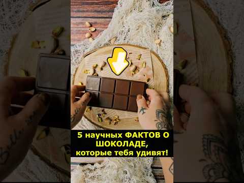5 научных фактов О ШОКОЛАДЕ, которые вас шокируют! #Шоколад #Наука #Еда #Факты #wowfacts