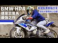 BMW HP4 德意志寶馬最強之作！這台才是我的小白藍！這次真的喜提新車開箱分享！【敲碗開箱】查克歐巴