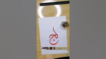 How to write the connection of (ل،ج) in stylish caligraphy #art #calligraphyart#calligrapher.
