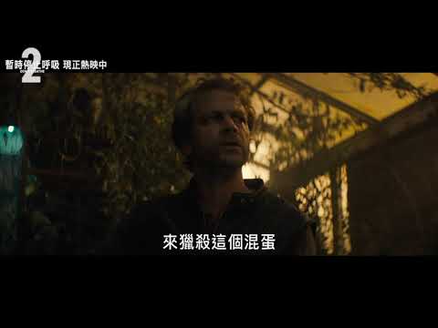 【暫時停止呼吸2】聽聲辨位篇 現正熱映中