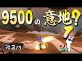 4K【元世界一】アプデ後の9500の行き方はこれ #56【マリオカートワールド】