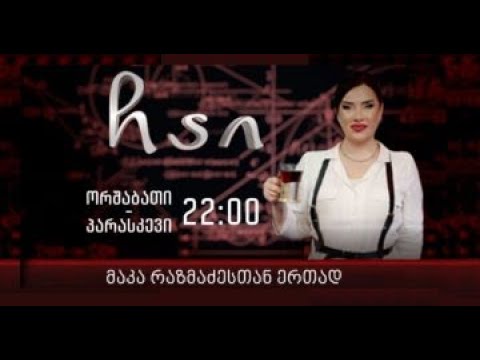 ,,ჩაი'' მაკა რაზმაძესთან ერთად, 28 მარტი 2022 წელი