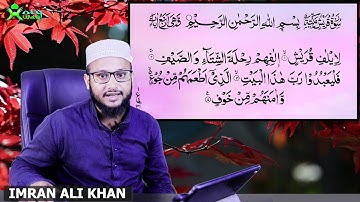 সূরা কুরাইশ (سورة قريش) শুদ্ধ উচ্চারণ ও সঠিক গ্রামার সহ পড়তে শিখুন। IMRAN ALI KHAN