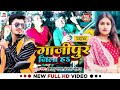      shivam yadav anjali chauhan  ghazipur jila ha  bhojpuri hit song
