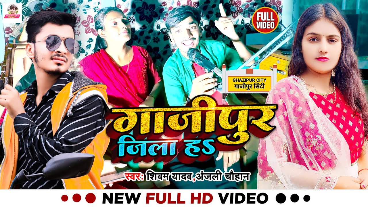  Video       Shivam Yadav  Anjali Chauhan  Ghazipur Jila Ha  Bhojpuri Hit Song