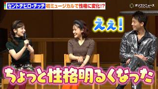 セントチヒロ・チッチ、初ミュージカルで性格に変化!?竹内涼真も「みんなのパワーが凄い」 ミュージカル『奇跡を呼ぶ男』製作発表記者会見