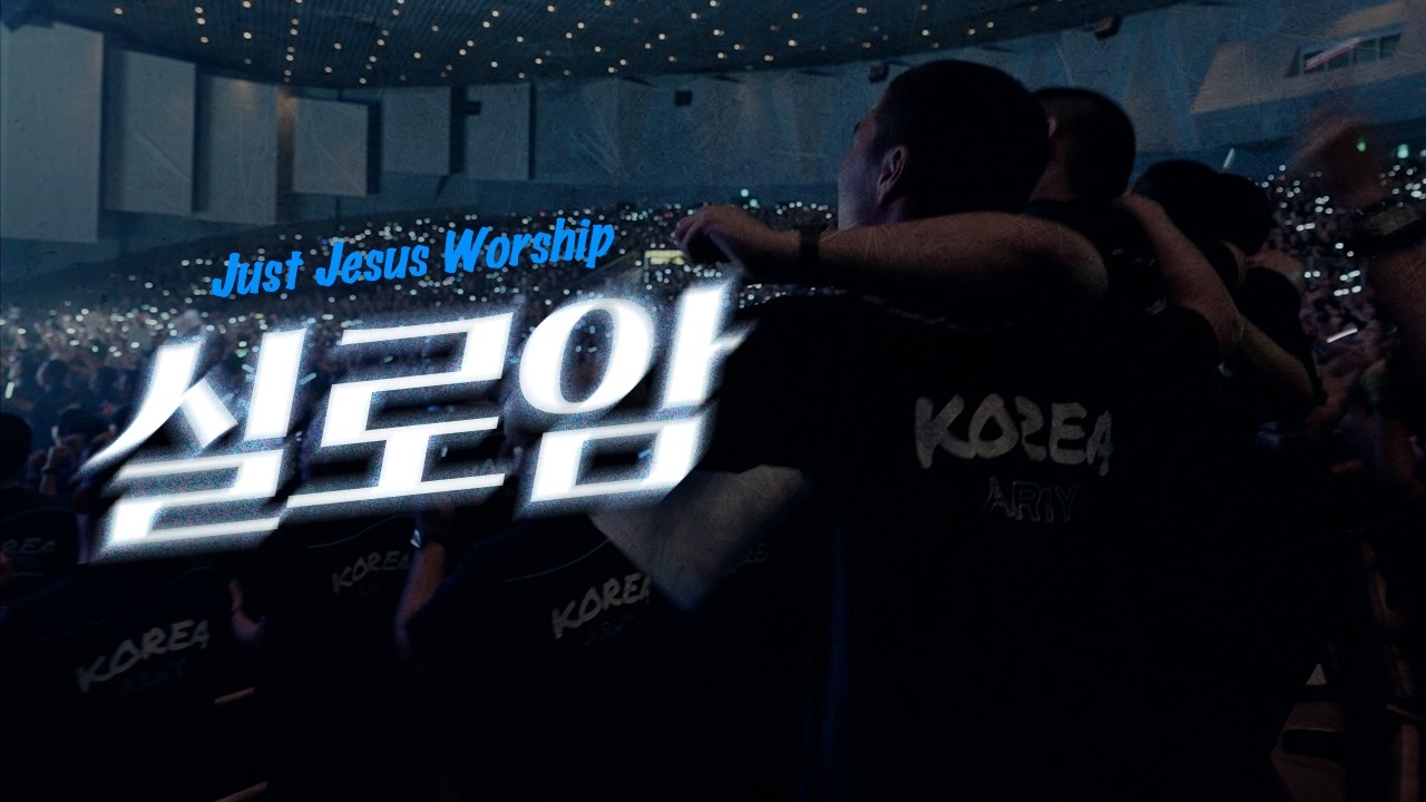 실로암 Siloam - Just Jesus Worship | 2025 다가요 in 논산훈련소 연무대교회 찬양