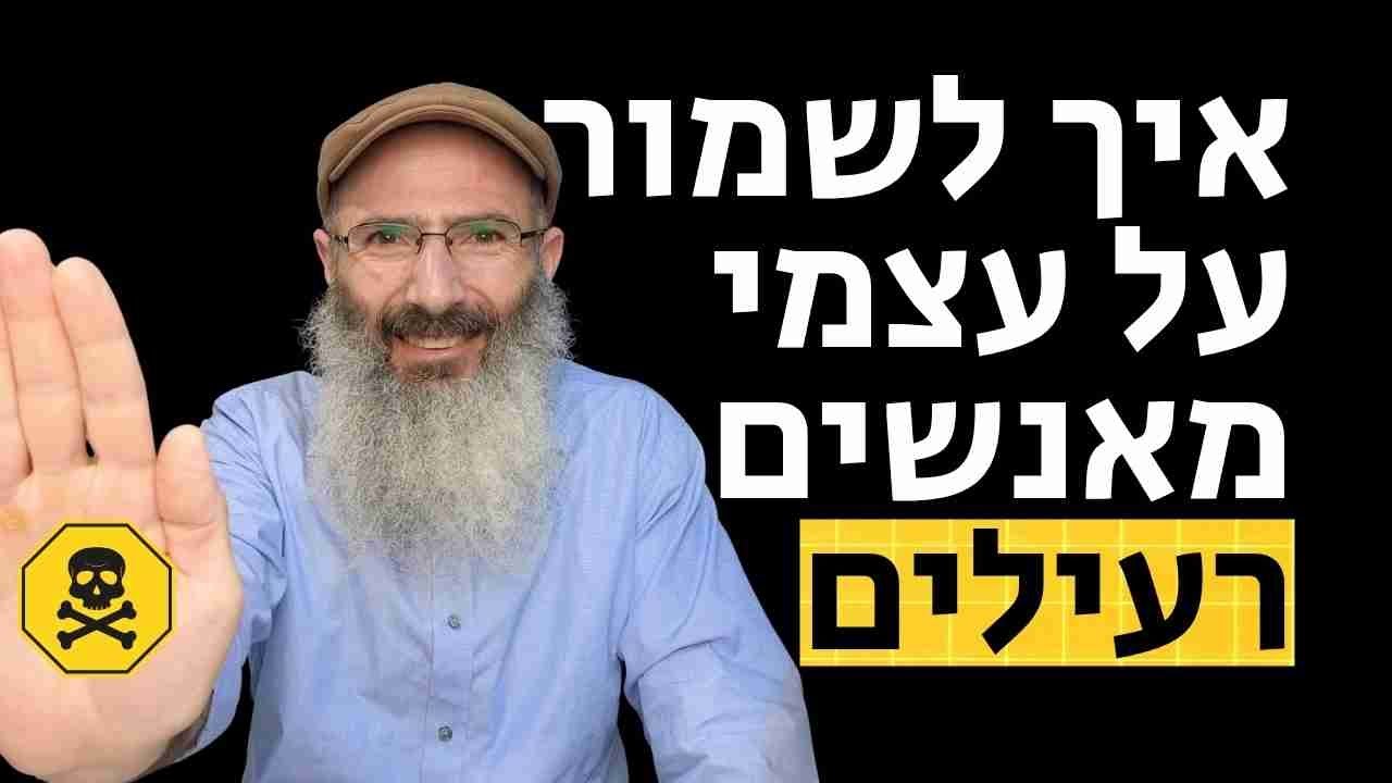 איך מתמודדים עם אנשים רעילים