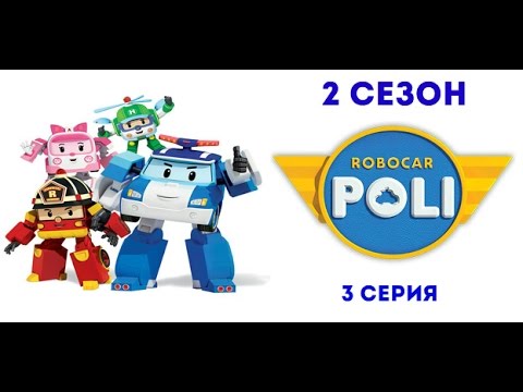 Поли Робокар-Не волнуйся Скулби(2 сезон 3 серия)